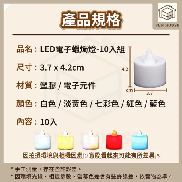 【FUN HOUSE】LED電子蠟燭燈-10入組(電子蠟燭燈 求婚蠟燭 生日派對 無煙蠟燭 排字蠟燭 小夜燈 仿真蠟燭)