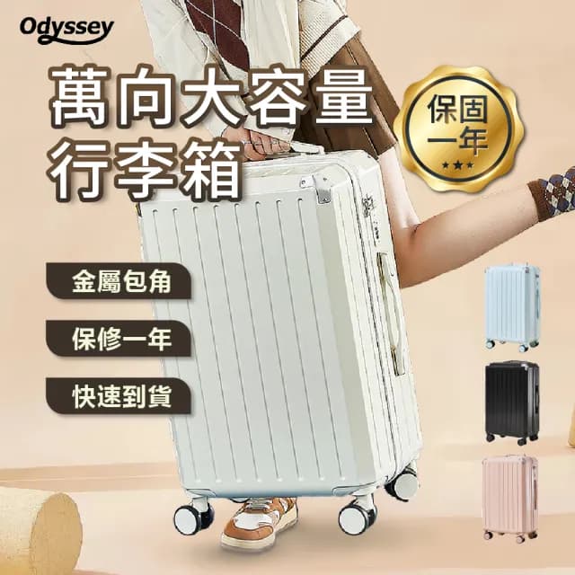 【Odyssey】20吋四邊加厚-萬向大容量行李箱(旅行箱 登機箱 靜音萬向輪 出國 旅遊 出差)