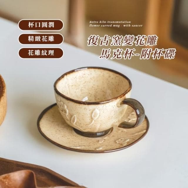 【風情文民】復古窯變花雕馬克杯-附杯碟(陶瓷杯 馬克杯子 咖啡杯 兒童 茶杯 飲料杯 水杯 環保杯 禮物)