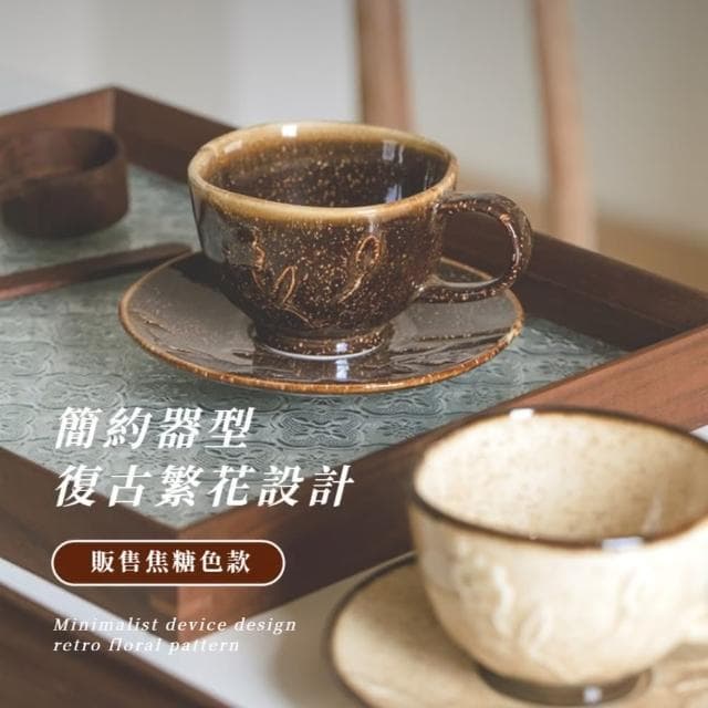 【風情文民】復古窯變花雕馬克杯-附杯碟(陶瓷杯 馬克杯子 咖啡杯 兒童 茶杯 飲料杯 水杯 環保杯 禮物)