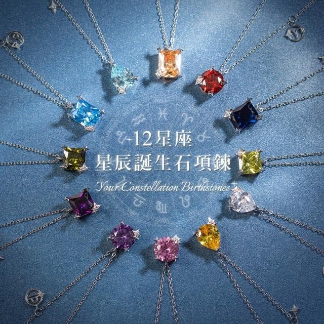 【MARIGOLD 美爾朵】12星座星辰誕生石項鍊(多款任選 星座飾品 生日禮物)