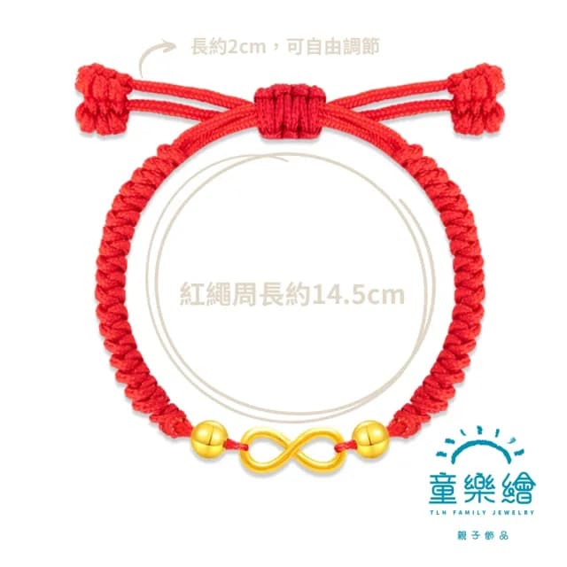 【童樂繪金飾】無限幸福 兒童紅繩手鍊 約重0.13錢±2厘(滿月 彌月金飾 彌月禮 黃金999)