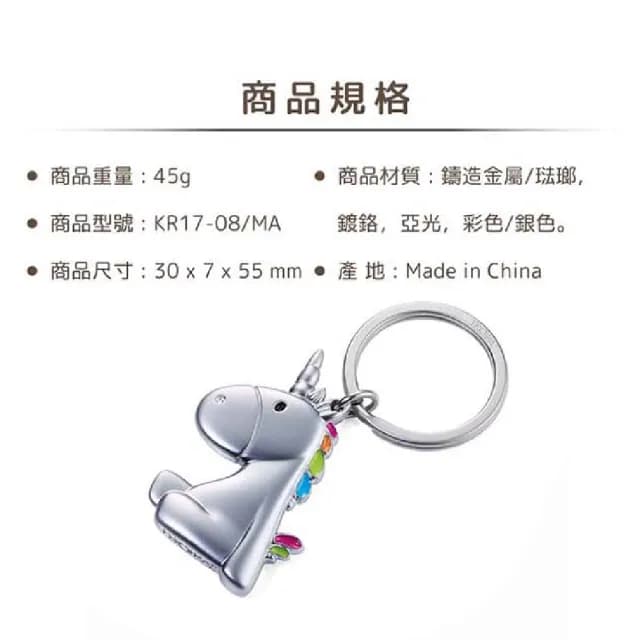 【Troika】情人節禮物 七夕 彩色獨角獸鑰匙圈(可愛百搭風格)