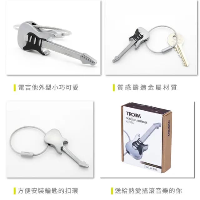 【Troika】父親節禮物 金屬電吉他鑰匙圈(精緻金屬質感)