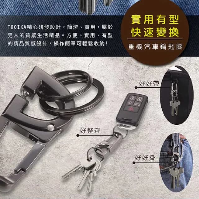 【Troika】父親節禮物 便利快速變換重機汽車鑰匙圈(金屬質感耐用穩固)