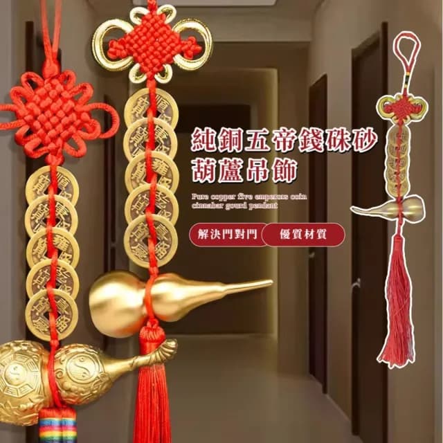 【吉祥好運】純銅五帝錢硃砂葫蘆吊飾(招財化煞 結緣錢 風水擺飾 汽車掛飾 避邪 鎮宅 平安符 禮物 擺飾)