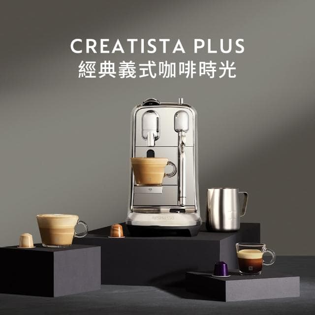 【Nespresso】膠囊咖啡機 Creatista Plus(瑞士頂級咖啡品牌/義式/拿鐵/奶泡機)