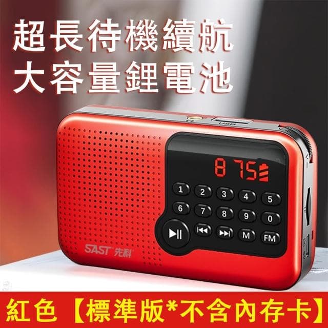【先科】FM收音機 多媒體播放器 USB隨身聽 MP3播放器 老人收音機(廣播電臺 帶時間顯示 送長輩好禮)