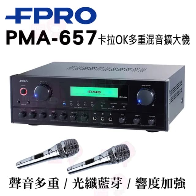 【FPRO】PMA-657 擴大機(綜合擴大機/光纖/藍芽/專業級/卡拉OK/擴大機)