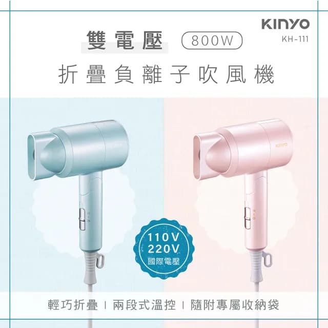 【KINYO】雙電壓折疊負離子吹風機(負離子吹風機雙電壓吹風機折疊吹風機)