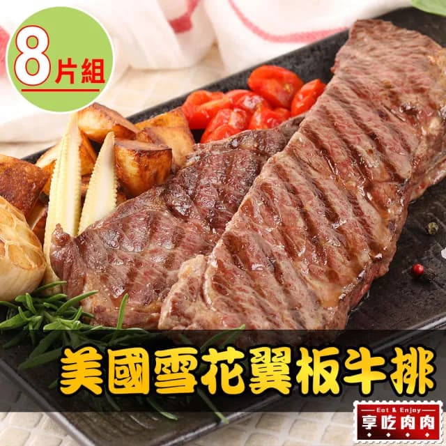【享吃肉肉】美國頂級雪花翼板牛排8片(250±10%/片 中秋烤肉/燒烤)