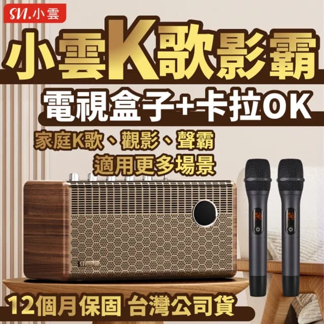 【SVICLOUD 小雲】小雲K歌影霸(唱歌 藍芽 音響 電視盒)