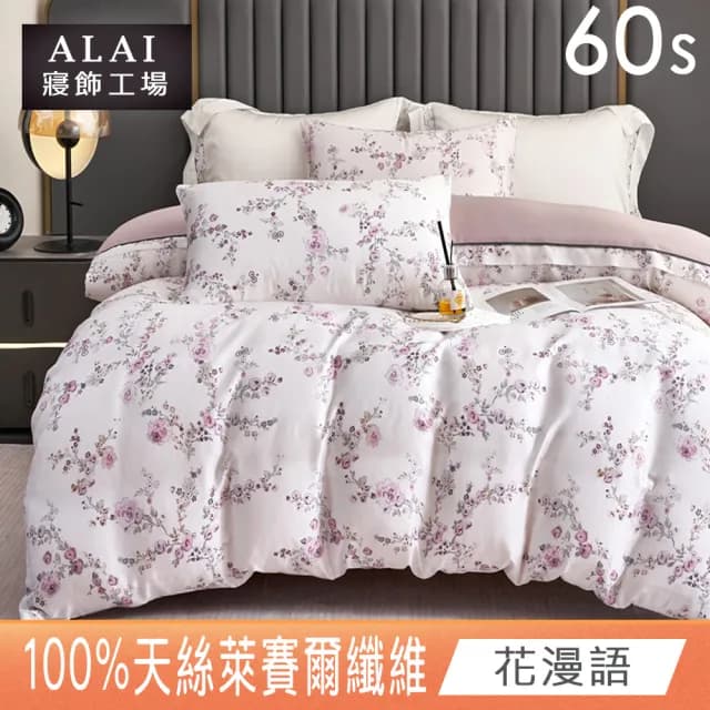 【ALAI 寢飾工場】60支100%天絲鋪棉兩用被套 1入(多款任選 6×7尺/天絲萊賽爾纖維)