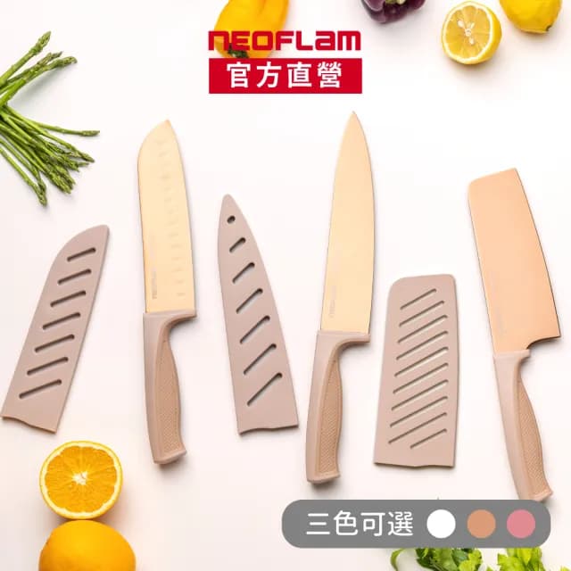 【NEOFLAM】鈦金刀具6件組-奶茶粉/純淨白/蜜桃奶茶三色可選(菜刀.三德刀.主廚刀.刀鞘x3)