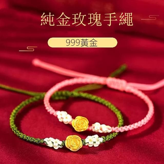 【Penny珮妮】黃金999迷你玫瑰花手繩手鍊2色可選(母親節 送女友 交換禮物  生日禮 情人節 尾牙 新年 結婚)