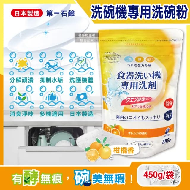 【日本第一石鹼】洗碗機專用酵素去漬消臭除水垢洗碗粉450g/黃袋-柑橘香(洗碗機餐具檸檬酸鈉碗盤清潔粉劑)