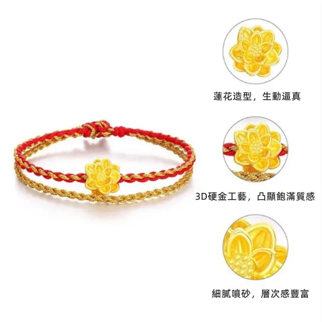 【Penny珮妮】黃金999蓮花編織雙線手繩手鍊(母親節 生日禮物 情人節 閨密 交換禮物 送女友 尾牙 新年 結婚)