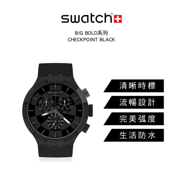 【SWATCH】CHECKPOINT BLACK 大錶面手錶/男錶/女錶/瑞士製造 SB02B400(47mm)