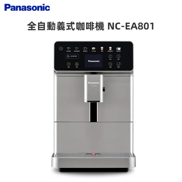 【Panasonic 國際牌】全自動義式咖啡機(NC-EA801)