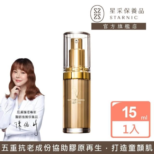【Starnic 星采保養品】5V肌因賦活精華(15ml)
