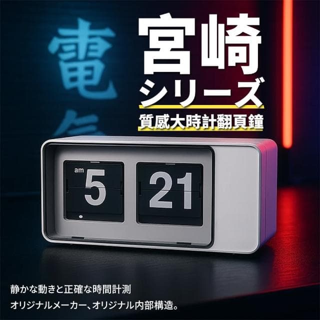 【Parkour X 跑酷】日式宮崎文青風質感大時計時尚翻頁鐘(交換禮物 母親節禮物 女生禮物)