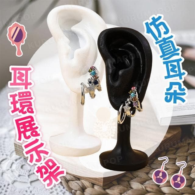 【kurumapop】造型耳環展示架(仿真耳朵支架 耳飾耳釘展示道具 耳環模特展示)