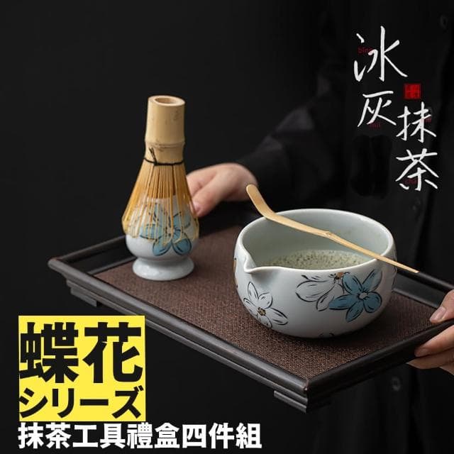 【TEA Dream】日式高質感蝶花抹茶碗百本立抹茶工具4件組(母親節禮物 長輩禮物 謝師禮物)