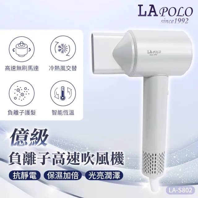 【LAPOLO】億級負離子高速吹風機(LA-S802)