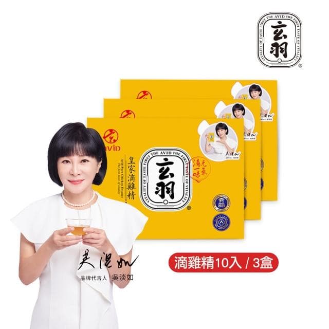 【玄羽皇家】滴雞精60mlx10入x3盒(吳淡如推薦/雞精/常溫滴雞精/滴雞精常溫/送禮/母親節/伴手禮)