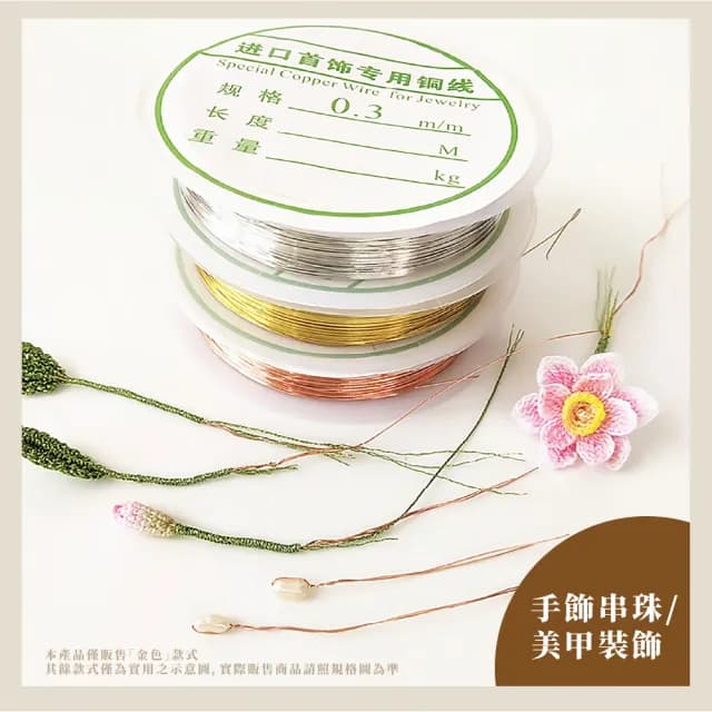【動手做】DIY手工串珠穿引線-2入(銅絲線 銅線 手鍊 串珠線 金屬線 手工藝 美甲 串珠材料)