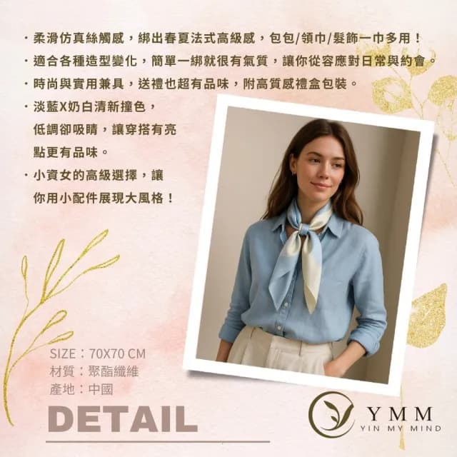 【YIN MY MIND】法式悠閒輕奢質感仿真絲方巾(清新雙色/絲巾/方巾)