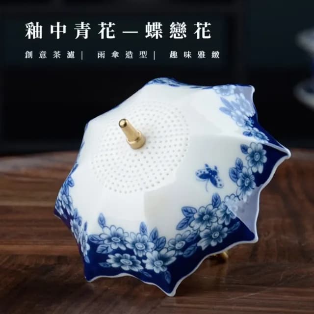 【中式茶道】青花陶瓷雨傘茶漏(茶水分離 濾茶器 濾茶球 泡茶器 篩網 茶葉過濾 沖茶 杯緣子 茶具)