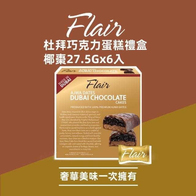 【Flair】杜拜巧克力蛋糕禮盒組 椰棗27.5gx6入(盒裝 送禮 蛋糕 甜點 原裝進口 杜拜巧克力)