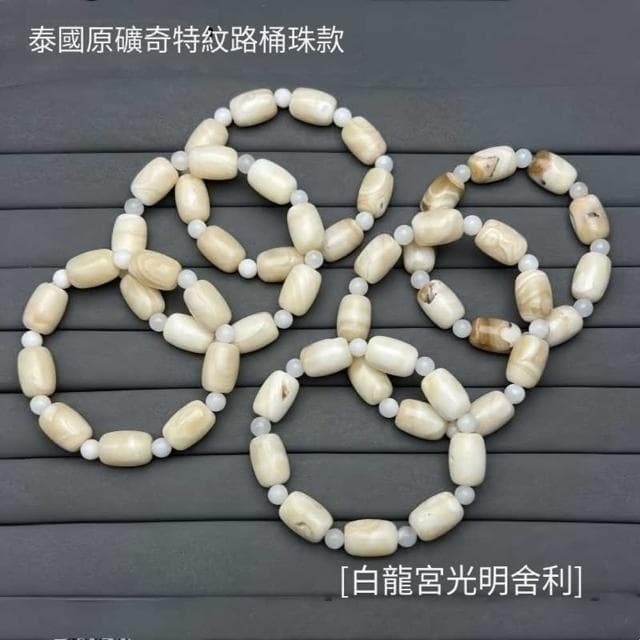 【Paiya 派亞】泰國龍宮舍利白龍宮光明舍利手串桶珠款洞內原礦男女輕奢飾品(送禮好物/交換禮物)