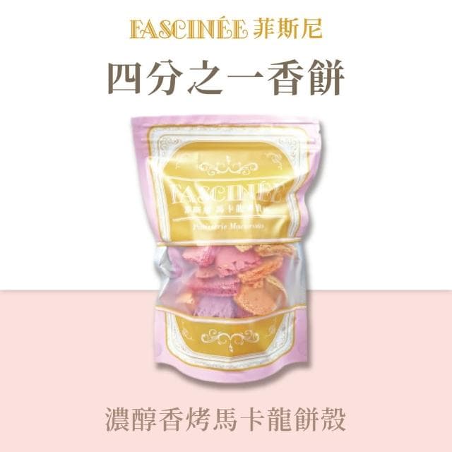 【菲斯尼】四分之一香餅(手工 法式 低糖 零食 甜點 蛋糕 餅乾 義式 台式 送禮 推薦甜點 減糖 不甜零嘴) - momo購物網 - 好評推薦 -