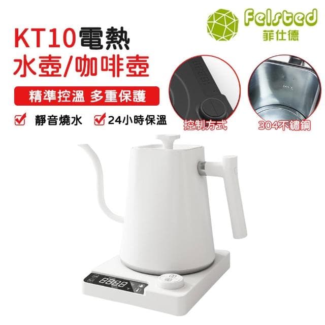 【Felsted 菲仕德】溫控壺 咖啡壺 手沖咖啡壺 手衝壺(KT10白色 1L 控溫 NTC芯片測溫 天鵝頸壺嘴 精準控溫)