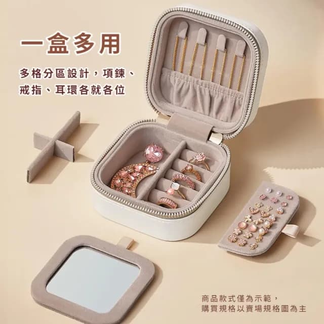 【旅遊必備】分格首飾拉鍊帶鏡收納盒(戒指 耳環 項鍊 飾品盒 首飾盒 珠寶盒 小物 飾品收納 交換禮物)