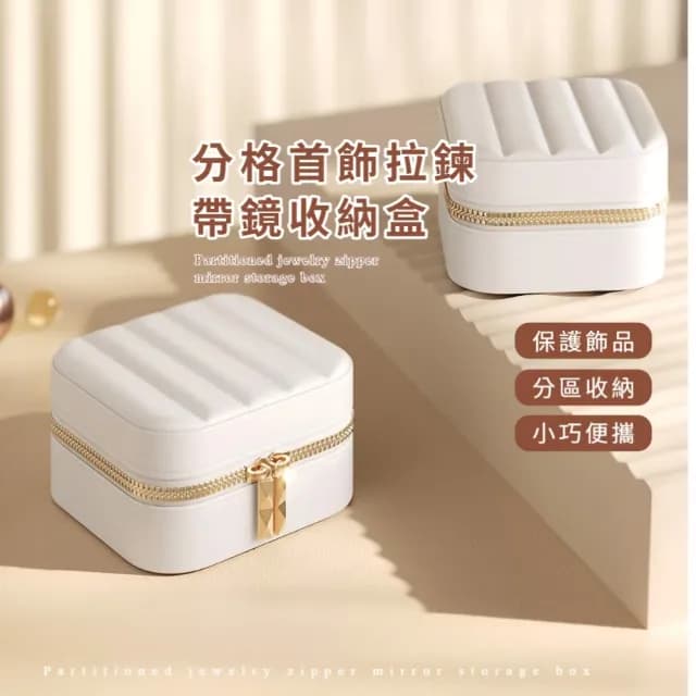 【旅遊必備】分格首飾拉鍊帶鏡收納盒(戒指 耳環 項鍊 飾品盒 首飾盒 珠寶盒 小物 飾品收納 交換禮物)