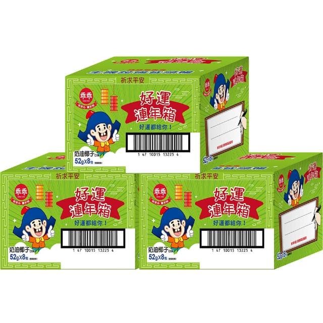 【乖乖】好運連年箱-奶油椰子(52g*8包)三入組(送禮/拜拜/順利/好運/平安)