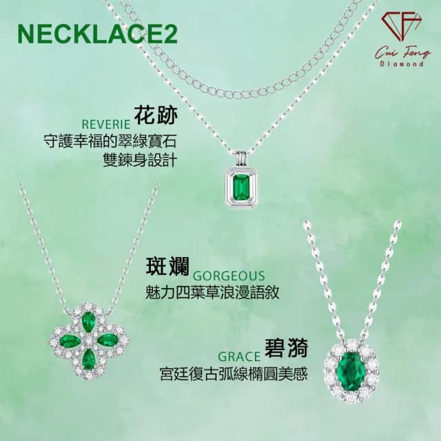 【CF鑽飾】《培育祖母綠系列》七夕禮物(戒指 項鍊 耳環 情人節)