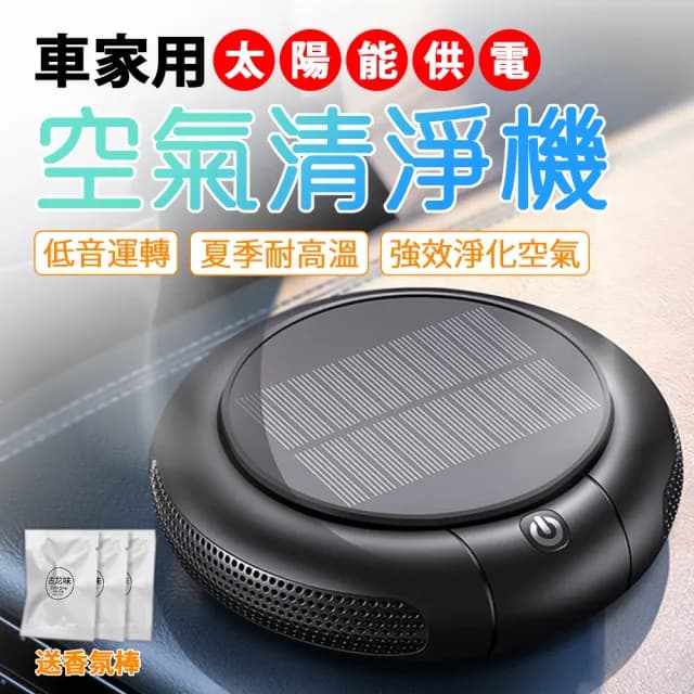 【野一夏】太陽能車家兩用空氣清淨機｜雙模式靜音設計(小型高效淨化器 車用空氣濾淨器)
