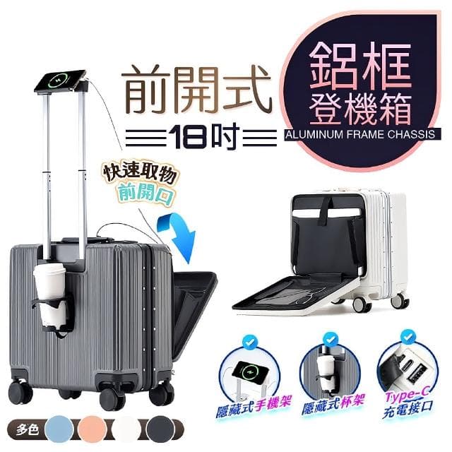 【FJ】18吋 鋁框前掀式多功能行李箱(登機箱/USB充電/防爆/杯架/密碼鎖/機長箱-KA18)