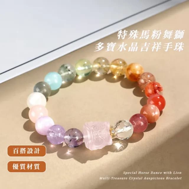 【時尚高級】特殊馬粉舞獅多寶水晶吉祥手珠(串珠手鏈 女 紫水晶 粉晶 白 手串手環 招桃花 生日禮物)