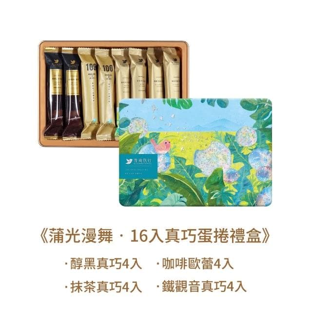 【青鳥旅行】蒲光漫舞-16入真巧蛋捲禮盒｜黑巧蛋捲、茶香真巧、咖啡歐蕾(送禮推薦 端午 母親節禮物)