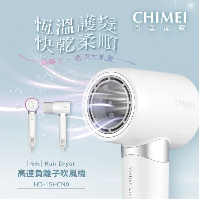 【CHIMEI 奇美】高速負離子智能恆溫吹風機(HD-15HCN0)