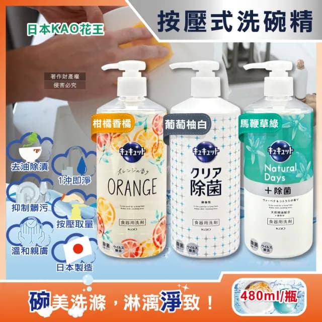 【日本KAO花王】珂珂透CUCUTE按壓式去油除漬高效濃縮洗碗精480ml/大瓶(廚房餐具海綿洗碗清潔劑食器去污漬)
