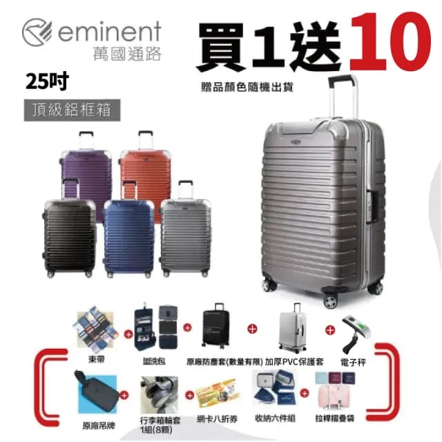 【eminent 萬國通路】25吋 9Q3德國拜耳PC行李箱 霧面防刮 深鋁框(六色任選、耐摔、耐衝擊)