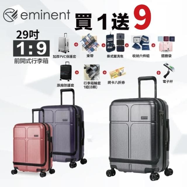 【eminent 萬國通路】29吋 KJ10 德國拜耳PC行李箱 可加大 商務箱(1/9開、耐衝擊、附原廠保護套)