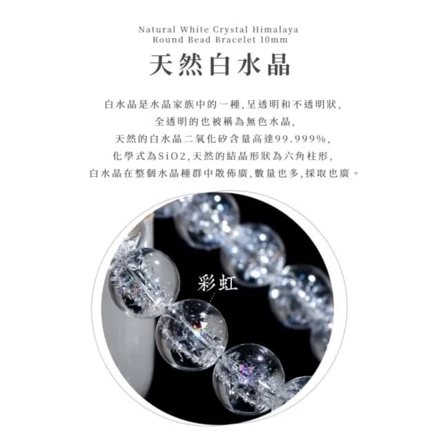 【晶之王】天然白水晶喜馬拉雅圓珠手鏈-10mm(能量 彩虹 手串 手珠 開運鍊 禮物 碎冰 拍照道具 飾品 氣質)
