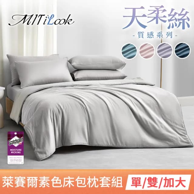【MIT iLook】超值2入 台灣製 高質感素色萊賽爾天柔絲床包枕套組(單人/雙人/加大-尺寸均價 多色選)
